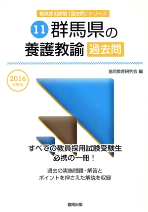 群馬県の養護教諭過去問(2016年度版) 教員採用試験「過去問」シリーズ11