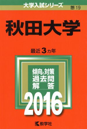 秋田大学(2016年版) 大学入試シリーズ19