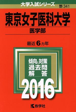 東京女子医科大学(2016年版) 医学部 大学入試シリーズ341