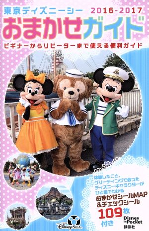 東京ディズニーシーおまかせガイド(2016-2017) Disney in Pocket