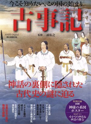 今こそ知りたい、この国の始まり 古事記アサヒオリジナル