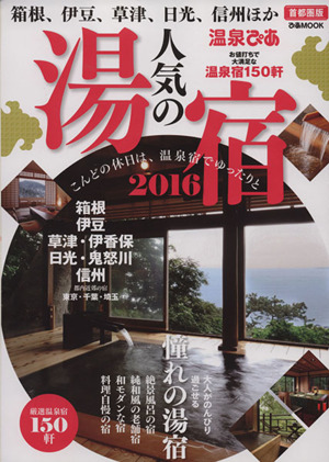 温泉ぴあ 人気の湯宿 首都圏版(2016) ぴあMOOK