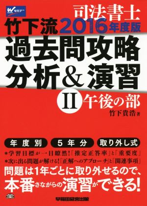 司法書士 竹下流 過去問攻略分析&演習 2016年度版(Ⅱ) 午後の部