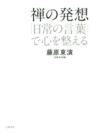 禅の発想 「日常の言葉」で心を整える