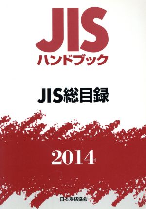 JISハンドブック JIS総目録(2014) JISハンドブック