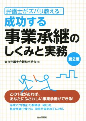 成功する事業承継のしくみと実務 第2版