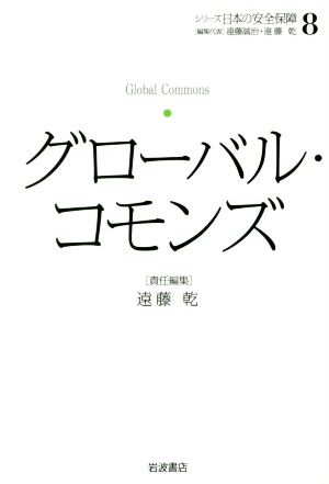 グローバル・コモンズシリーズ 日本の安全保障8