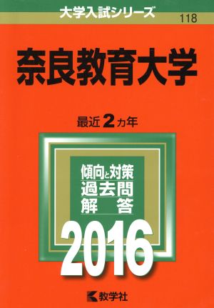 奈良教育大学(2016年版) 大学入試シリーズ118