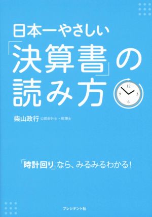 日本一やさしい「決算書」の読み方