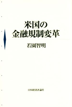 米国の金融規制変革