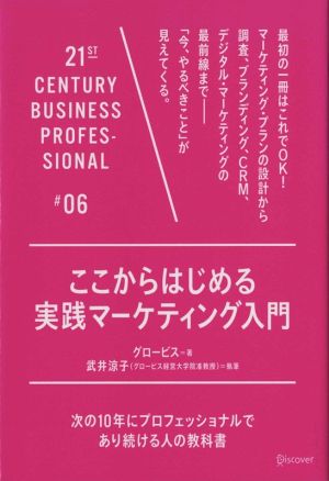 ここからはじめる実践マーケティング入門 次の10年にプロフェッショナルであり続ける人の教科書#06