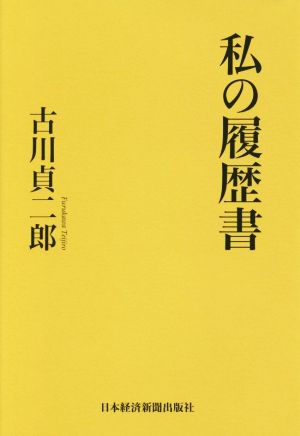 私の履歴書 古川貞二郎