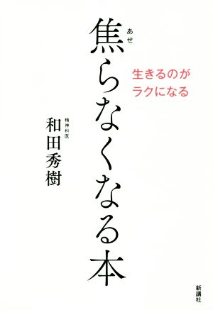 焦らなくなる本 生きるのがラクになる