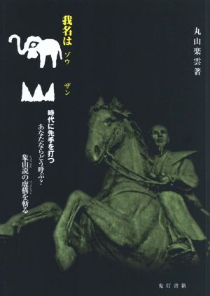 我名は象山 時代に先手を打つ あなたならどう呼ぶ？象山説の虚構を斬る