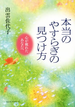 本当のやすらぎの見つけ方 心が疲れたあなたへ