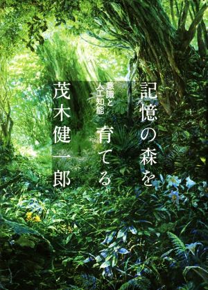 記憶の森を育てる 意識と人工知能