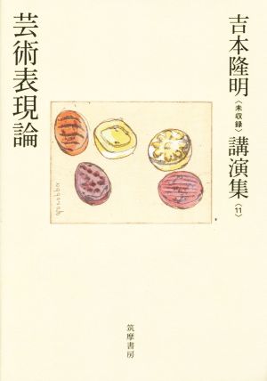 芸術表現論 吉本隆明〈未収録〉講演集11