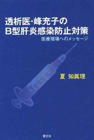 透析医・峰充子のB型肝炎感染防止対策 医療現場へのメッセージ