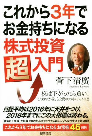 これから3年でお金持ちになる株式投資 超入門