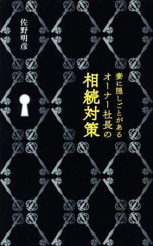 妻に隠しごとがあるオーナー社長の相続対策