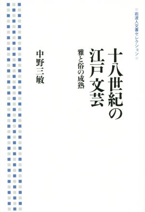 十八世紀の江戸文芸雅と俗の成熟岩波人文書セレクション