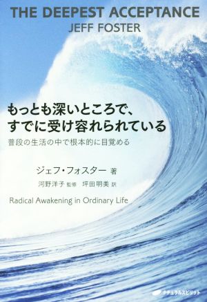 もっとも深いところで、すでに受け容れられている 普段の生活の中で根本的に目覚める