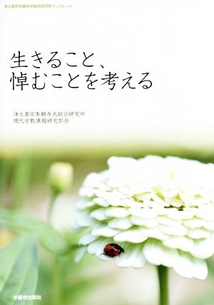 生きること、悼むことを考える 浄土真宗本願寺派総合研究所ブックレット