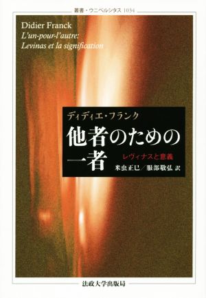 他者のための一者レヴィナスと意義叢書・ウニベルシタス1034