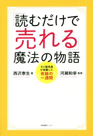 「読むだけで売れる」魔法の物語 ダメ販売員が体験した奇跡の一週間