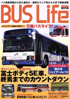 BUS Life(Vol.2)ようこそバス趣味の世界へ！万歳バスライフ！SAKURA MOOK56