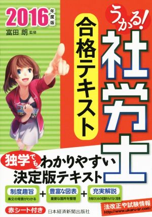 うかる！社労士合格テキスト(2016年度版)