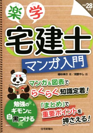 楽学 宅建士 マンガ入門(平成28年版)