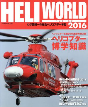 ヘリワールド(2016)わが国唯一の総合ヘリコプター年鑑イカロスMOOK
