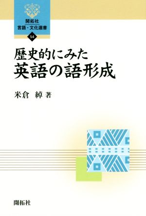 歴史的にみた英語の語形成 開拓社言語・文化選書54