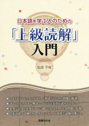 日本語を学ぶ人のための「上級読解」入門