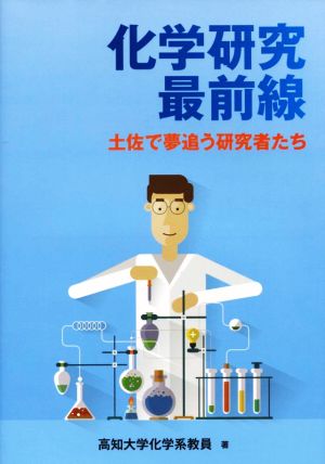 化学研究最前線 土佐で夢追う研究者たち