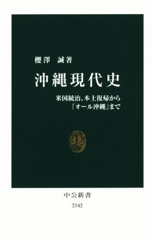 沖縄現代史 米国統治、本土復帰から「オール沖縄」まで 中公新書2342