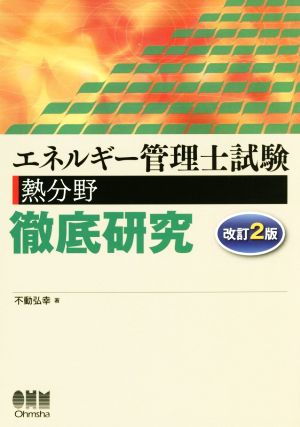 エネルギー管理士試験 熱分野 徹底研究 改訂2版