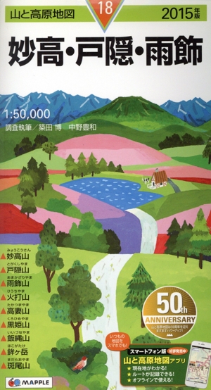妙高・戸隠・雨飾(2015年版)山と高原地図18