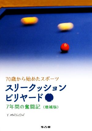 70歳から始めたスポーツ スリークッションビリヤード 7年間の奮闘記 増補版