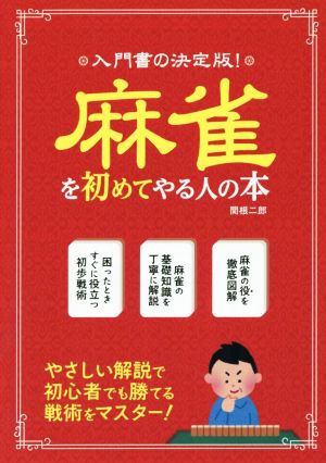 麻雀を初めてやる人の本 入門書の決定版！