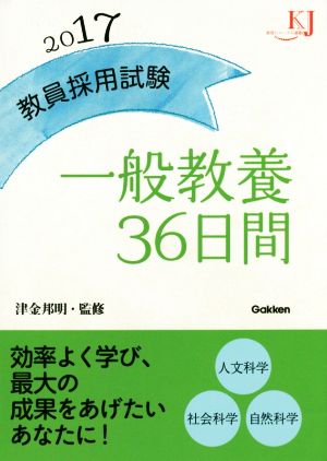 教員採用試験 一般教養36日間(2017) 教育ジャーナル選書