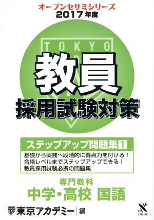 教員採用試験対策 ステップアップ問題集 2017年度(1) 専門教科 中学・高校 国語 オープンセサミシリーズ