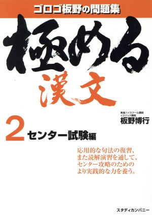 ゴロゴ板野の問題集 極める漢文 センター試験編(2)