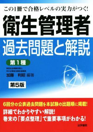 衛生管理者過去問題と解説 第1種 この1冊で合格レベルの実力がつく！