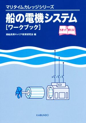 船の電機システム「ワークブック」マリタイムカレッジシリーズ