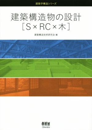 建築構造物の設計「S×RC×木」 建築学構造シリーズ