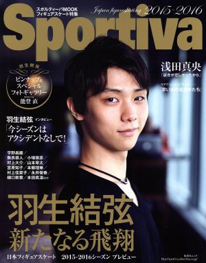 Sportiva(2015-2016) 羽生結弦 新たなる飛翔 集英社ムックスポルティーバMOOK