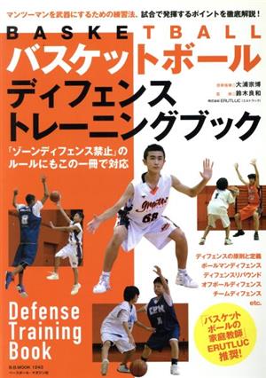 バスケットボール ディフェンス トレーニングブック B.B.MOOK1243