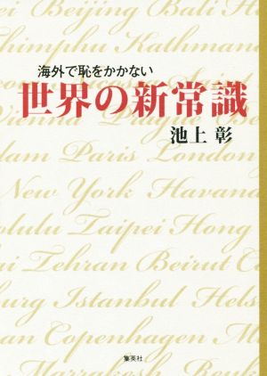 海外で恥をかかない世界の新常識